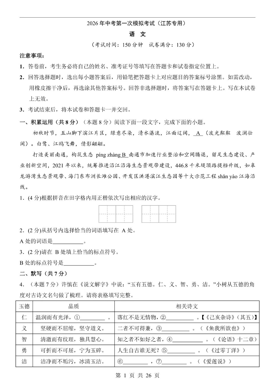 【2026春新版九年级下册语文江苏卷】中考语文《第一次模拟考试卷带答案解析》|完整高清电子版可打印 第1张
