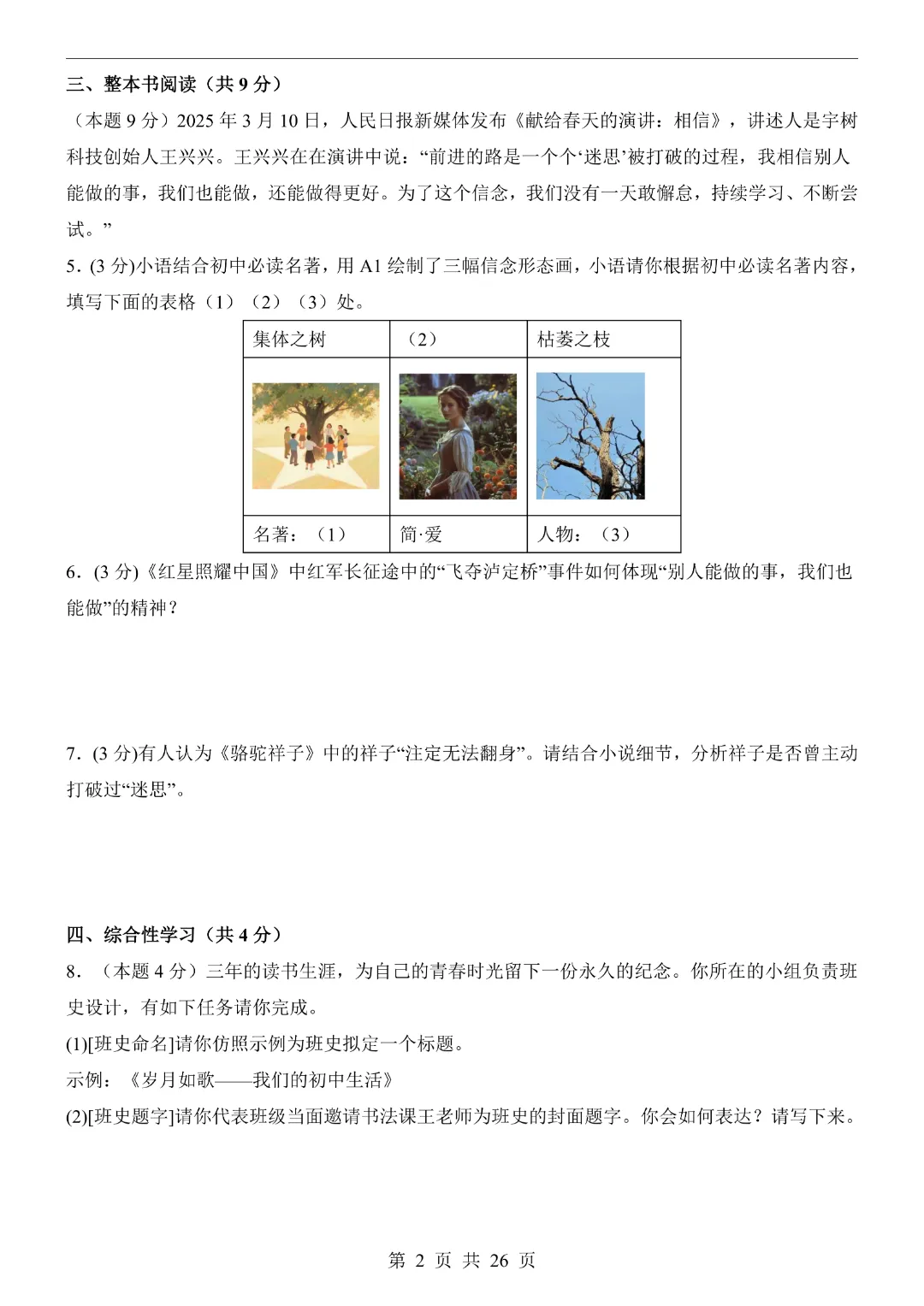 【2026春新版九年级下册语文江苏卷】中考语文《第一次模拟考试卷带答案解析》|完整高清电子版可打印 第2张