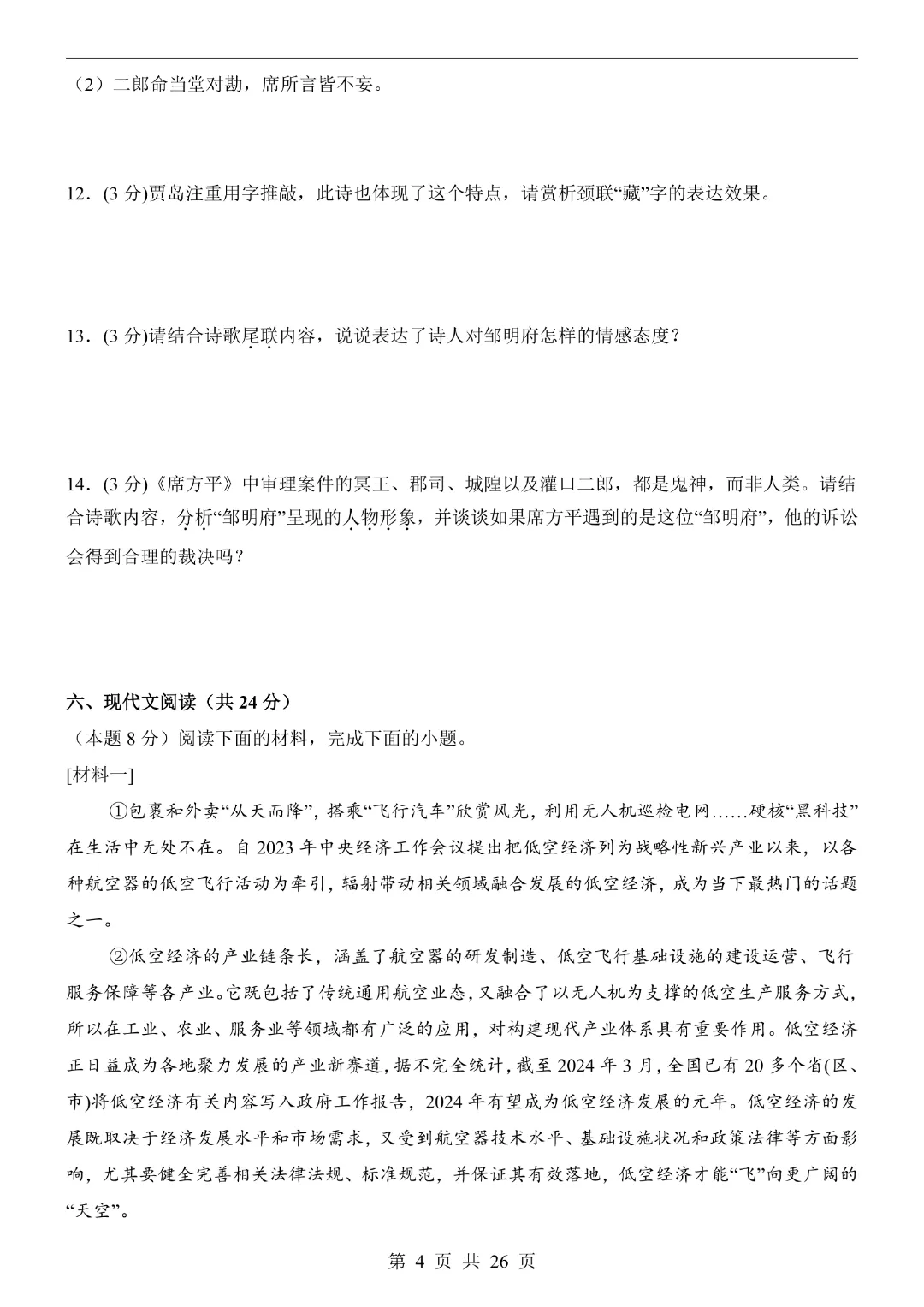 【2026春新版九年级下册语文江苏卷】中考语文《第一次模拟考试卷带答案解析》|完整高清电子版可打印 第4张