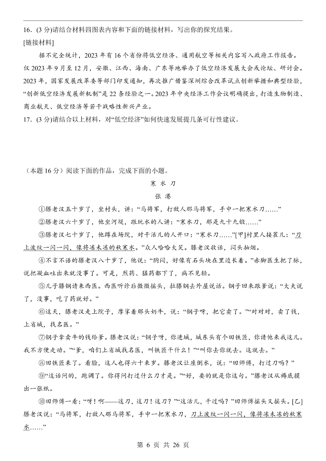 【2026春新版九年级下册语文江苏卷】中考语文《第一次模拟考试卷带答案解析》|完整高清电子版可打印 第6张
