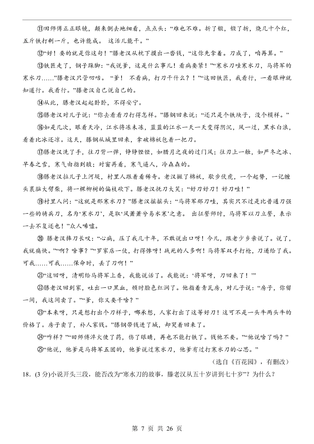 【2026春新版九年级下册语文江苏卷】中考语文《第一次模拟考试卷带答案解析》|完整高清电子版可打印 第7张
