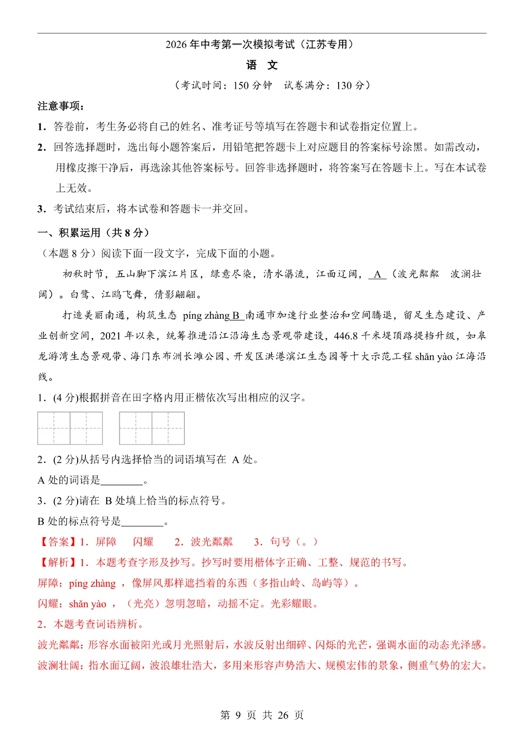 【2026春新版九年级下册语文江苏卷】中考语文《第一次模拟考试卷带答案解析》|完整高清电子版可打印 第9张