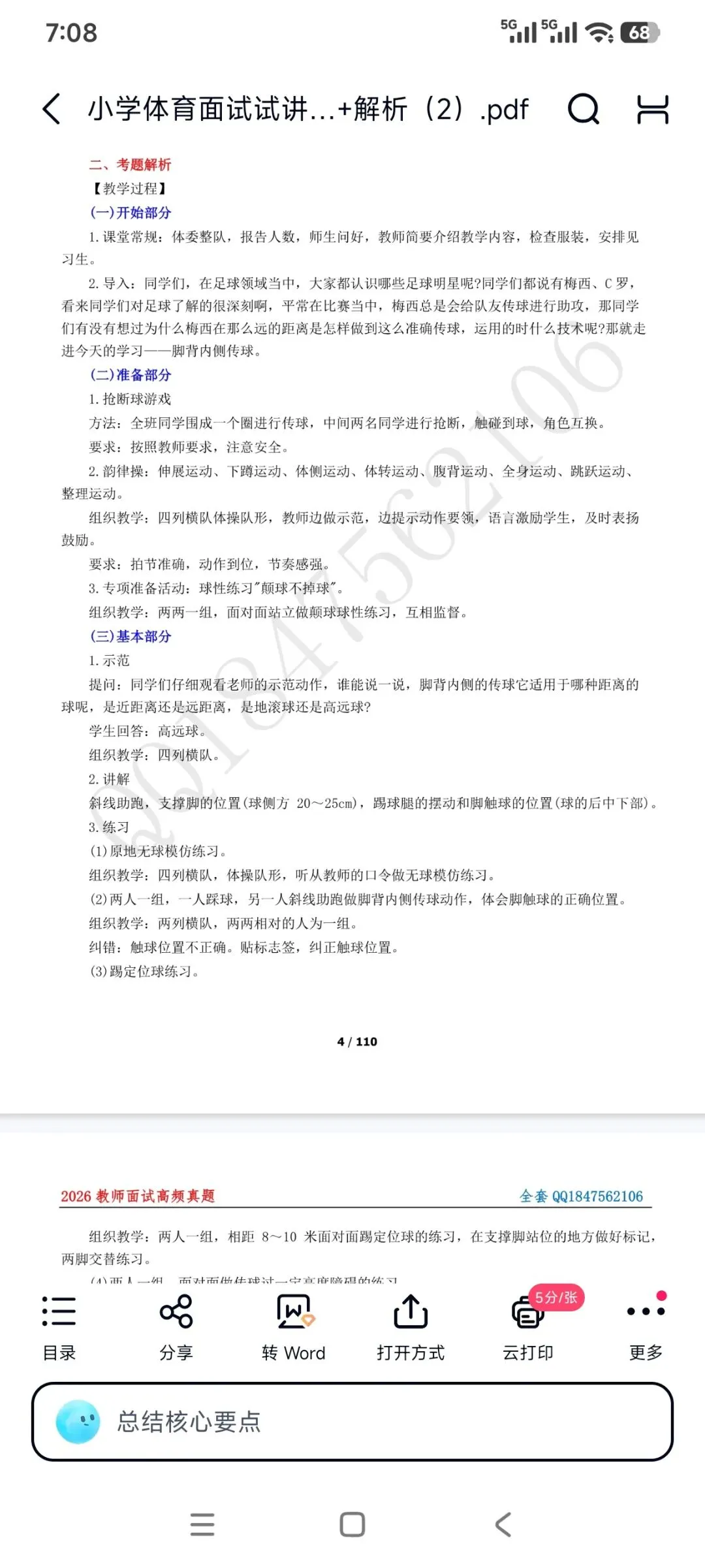 26教资面试!小学体育面试试讲真题+解析+答辩【包括12月面试】 第5张