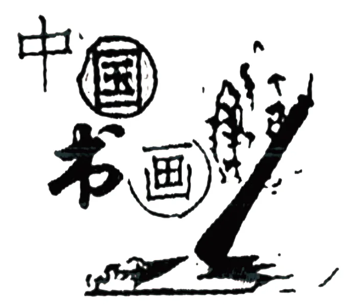 2026湖南中考一模-积累运用(基础知识综合) 第2张