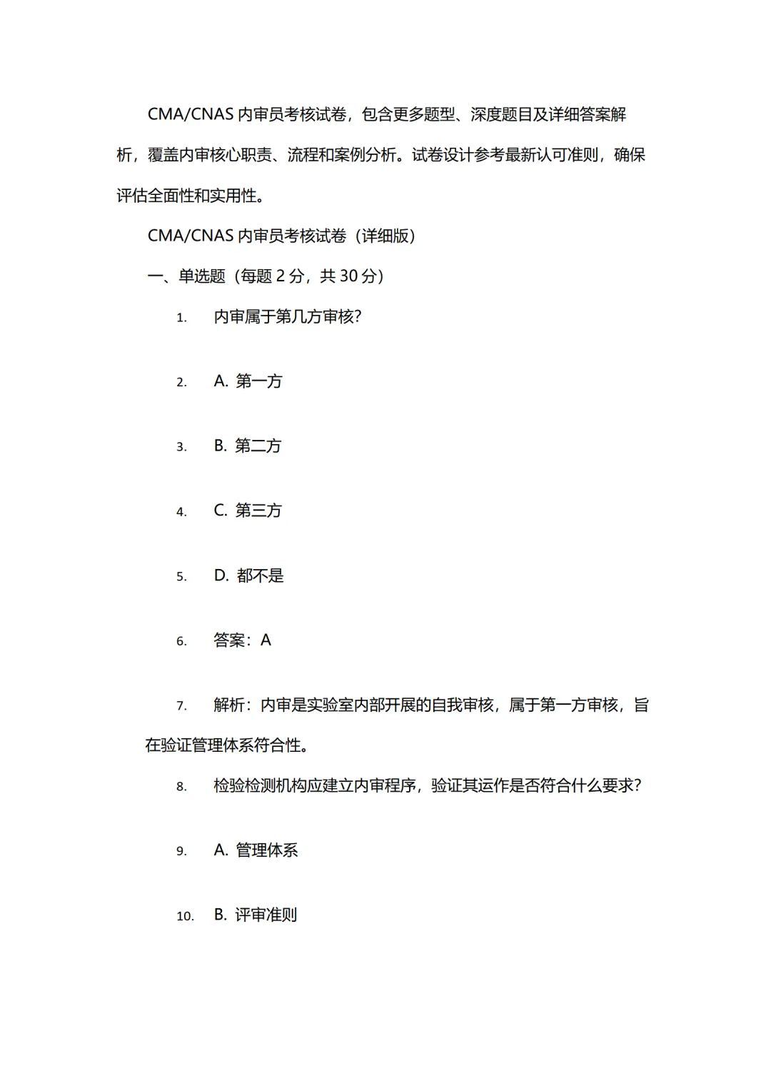 2026年 CMACNAS内审员测试试卷及参考答案 第1张