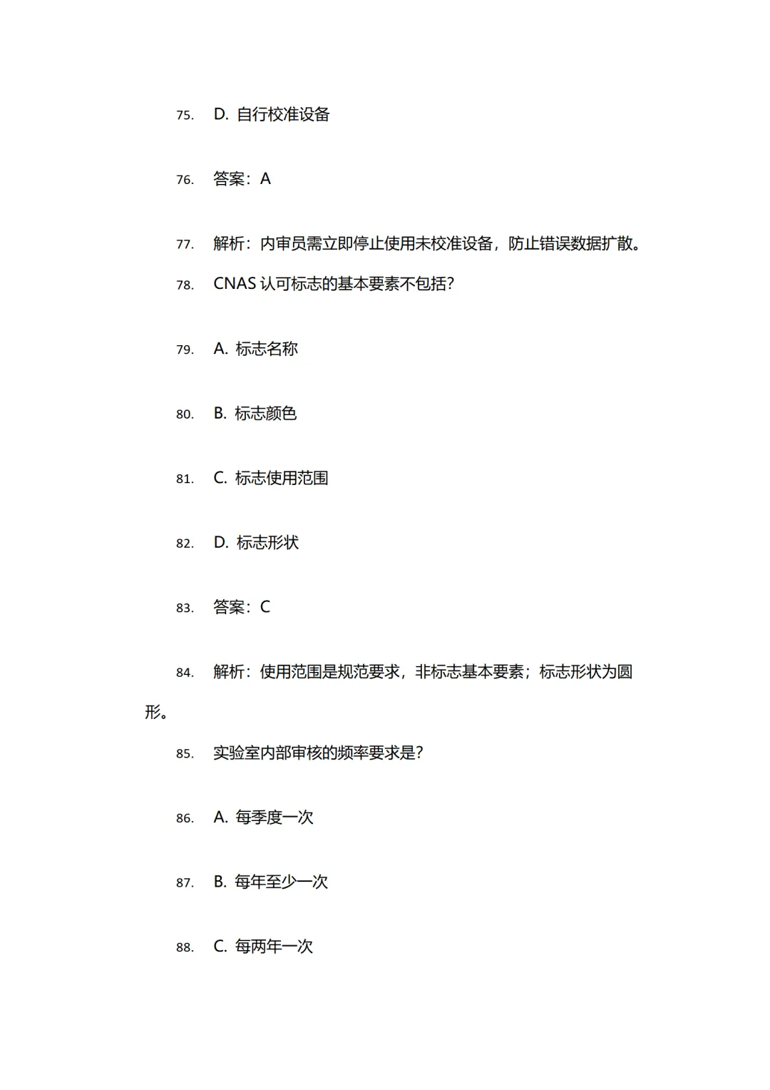 2026年 CMACNAS内审员测试试卷及参考答案 第7张