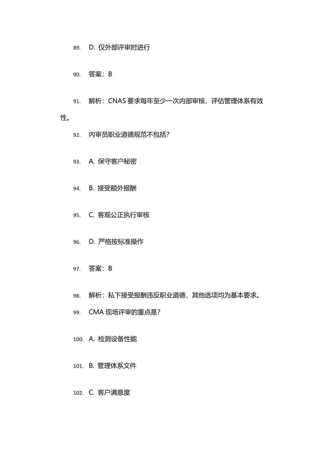2026年 CMACNAS内审员测试试卷及参考答案 第8张
