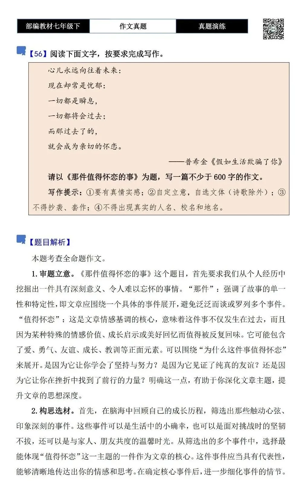 【作文-真题演练】七年级下-56-那件值得怀恋的事-思维导图+解析+范文批注指导 第5张