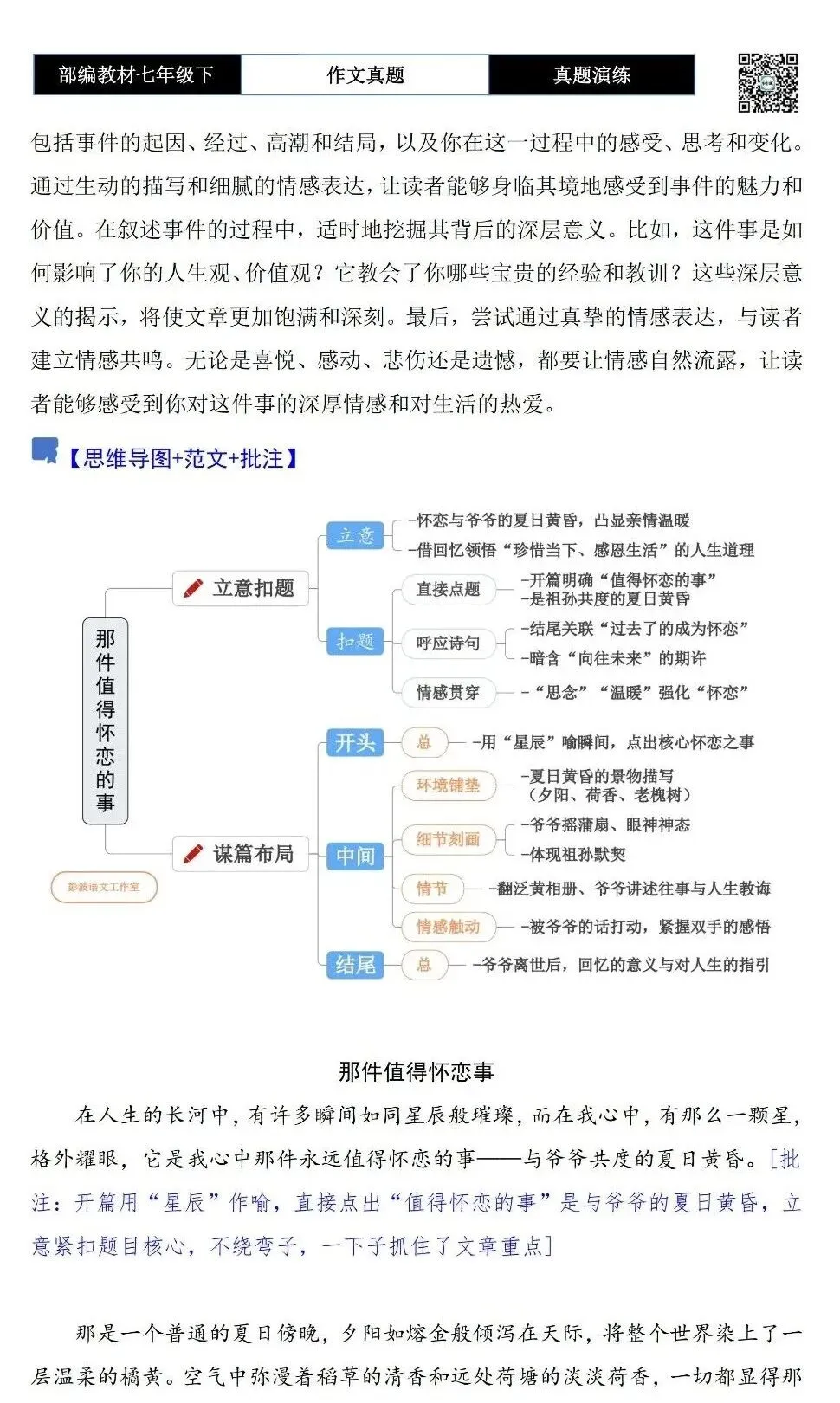【作文-真题演练】七年级下-56-那件值得怀恋的事-思维导图+解析+范文批注指导 第6张
