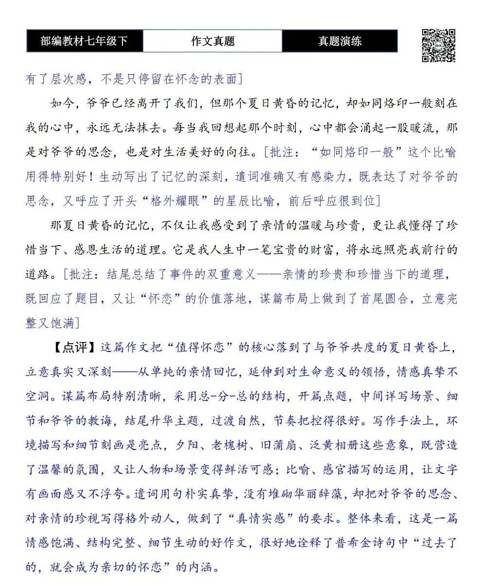 【作文-真题演练】七年级下-56-那件值得怀恋的事-思维导图+解析+范文批注指导 第8张