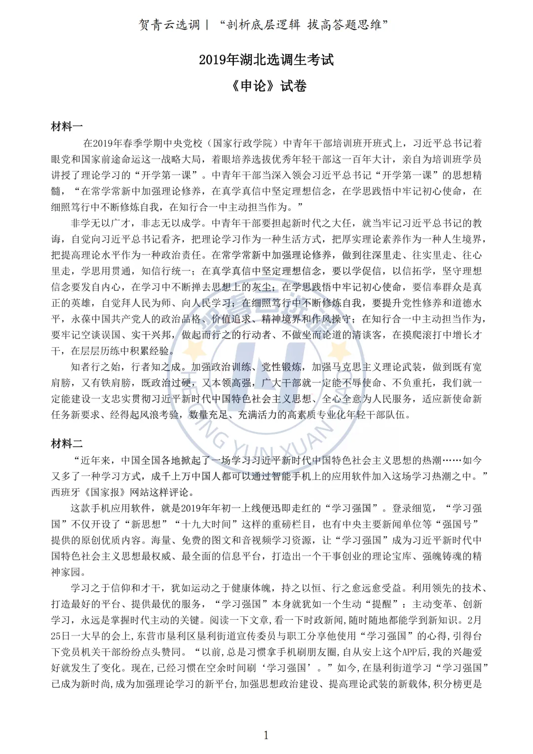 真题分享-454|2019年湖北选调生考试《申论》试卷 第2张