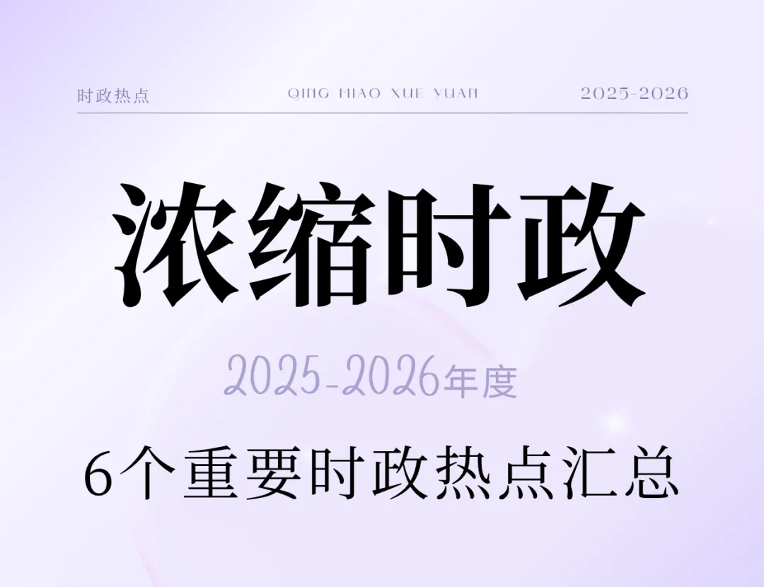 2026 天津中考道法|时政核心梳理,帮孩子对接考点 第2张