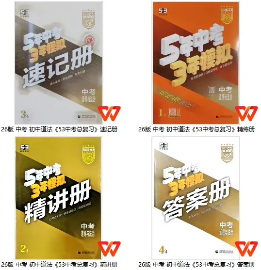 【学习资料】26版 中考 初中道法《53中考总复习(精练+讲练+速记)》 第1张