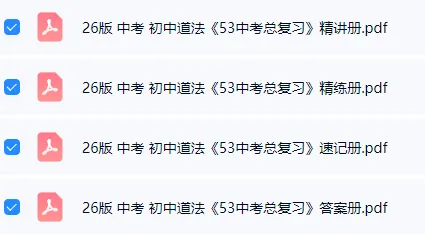 【学习资料】26版 中考 初中道法《53中考总复习(精练+讲练+速记)》 第2张