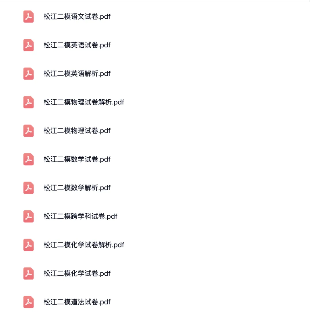 【上海初中】松江区2026二模考试卷合集,语文、数学、物理、化学、跨学科、英语 第1张