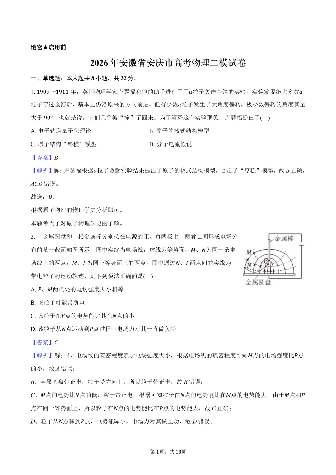 2026年安徽省安庆市高考物理二模试卷 第2张