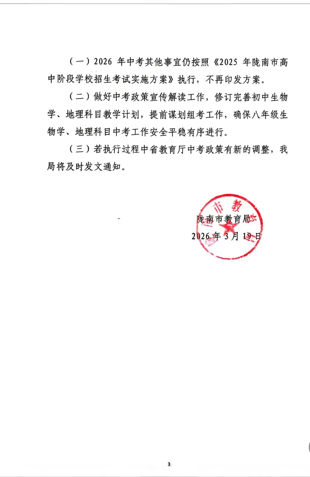 陇南市中考改革2025年以后入学的生物地理将不计入总分 第3张