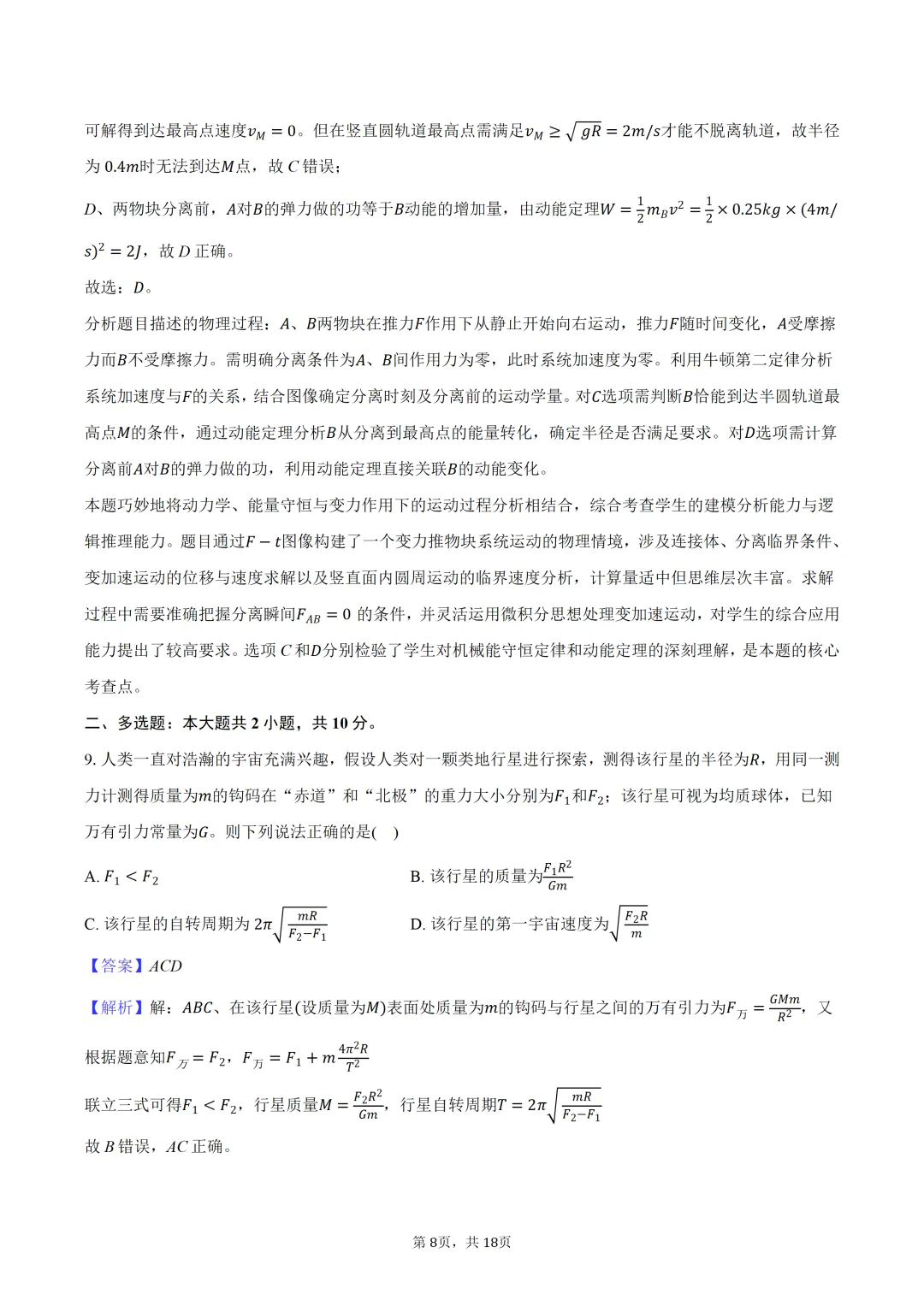 2026年安徽省安庆市高考物理二模试卷 第9张