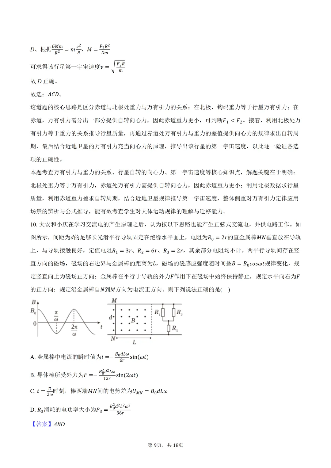 2026年安徽省安庆市高考物理二模试卷 第10张