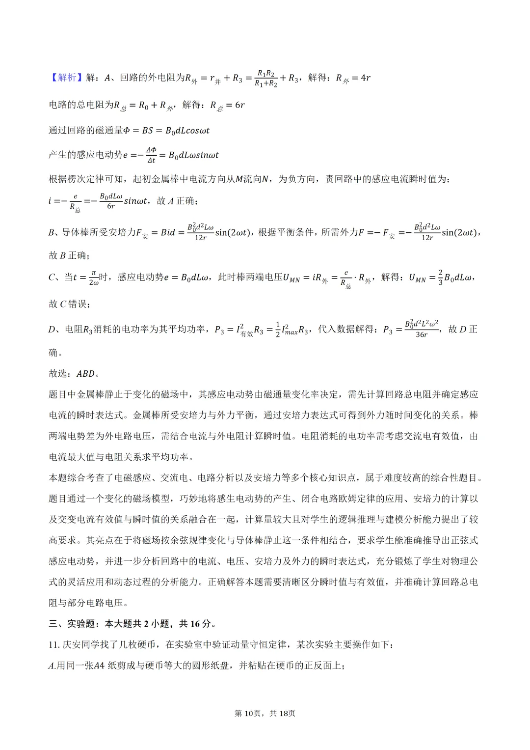 2026年安徽省安庆市高考物理二模试卷 第11张