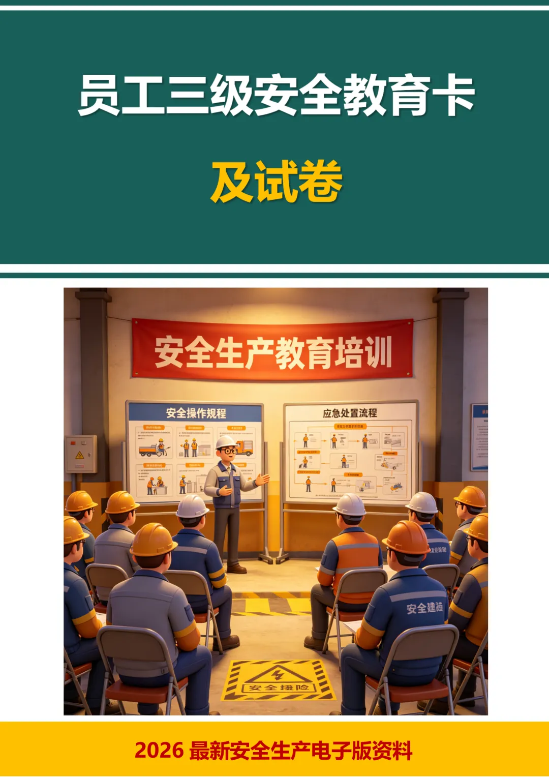 员工三级安全教育卡及试卷+新员工安全生产及安全教育讲义 第2张