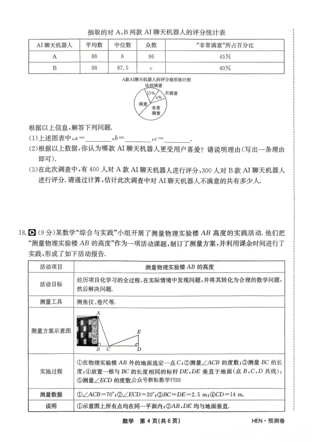 2026河南中考数学预测卷 第4张