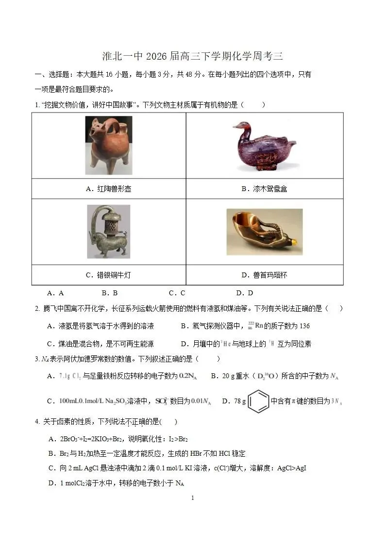 《高中试卷》安徽省淮北市第一中学2026届高三下学期周考(三)化学(含答案) 第3张