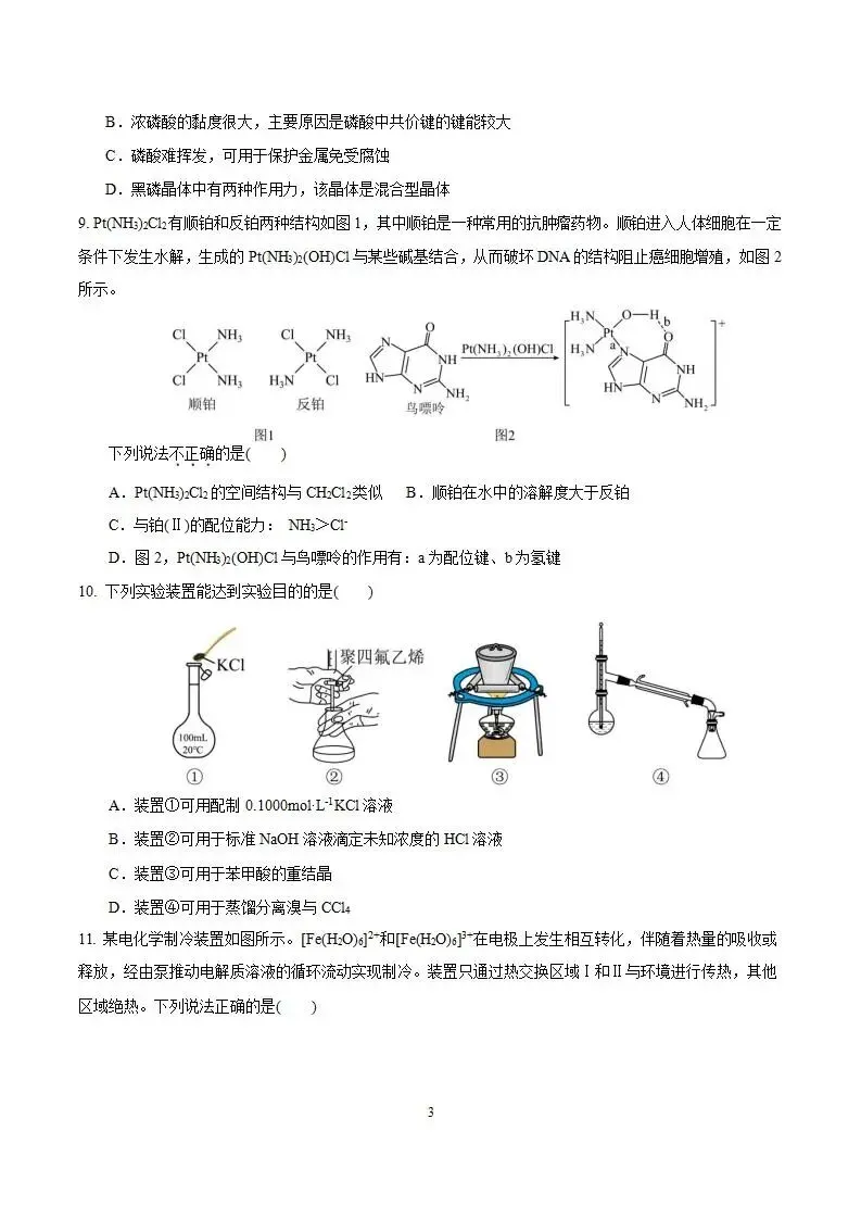 《高中试卷》安徽省淮北市第一中学2026届高三下学期周考(三)化学(含答案) 第5张