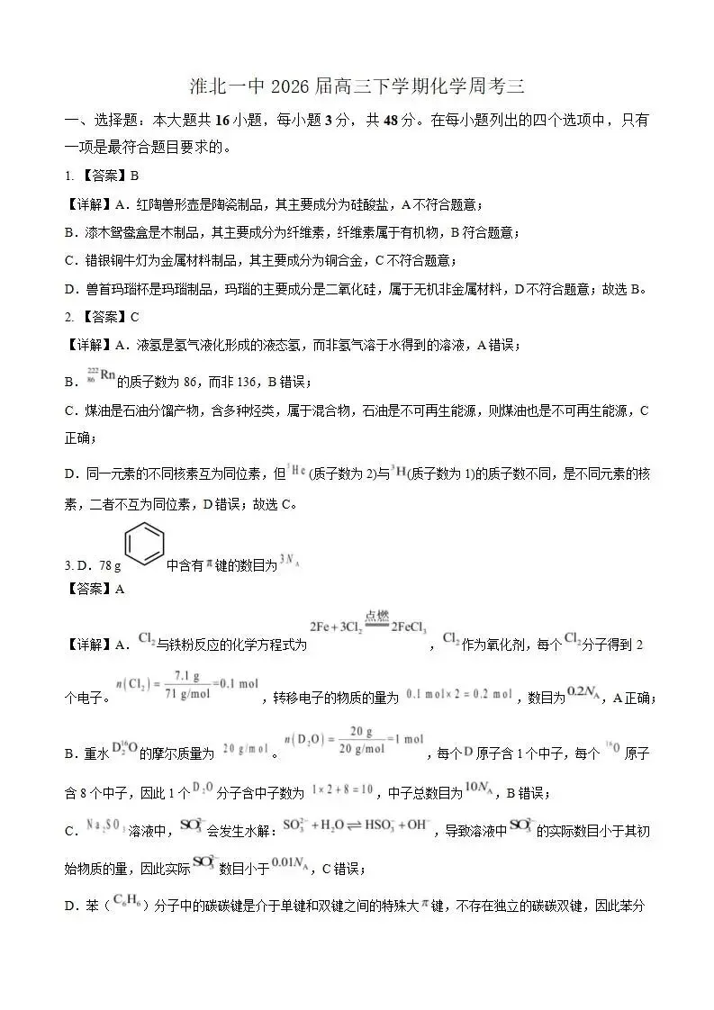 《高中试卷》安徽省淮北市第一中学2026届高三下学期周考(三)化学(含答案) 第13张