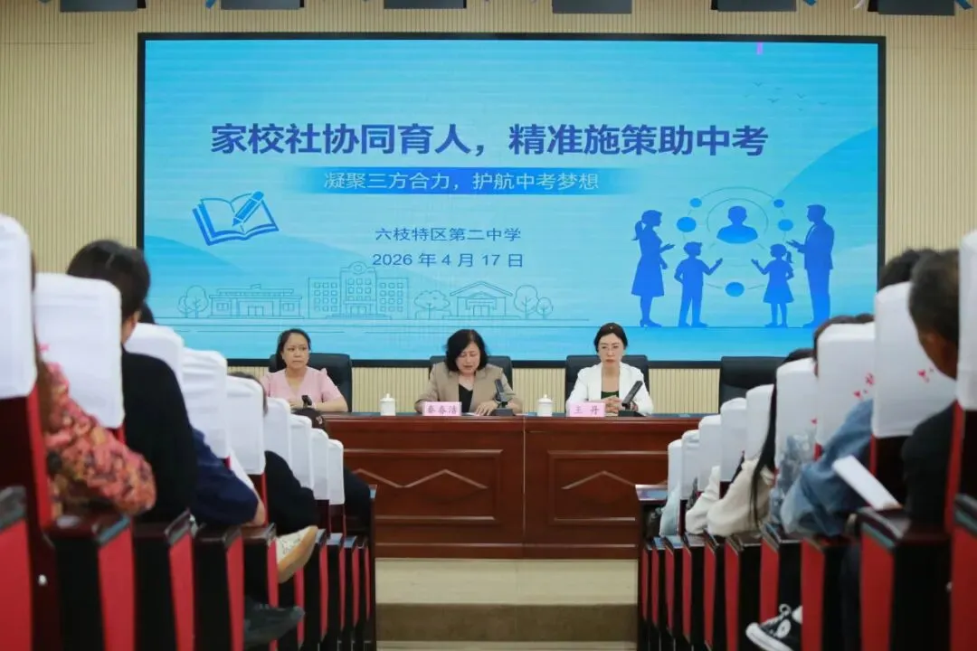 家校社协同育人,精准施策助中考——六枝特区第二中学成功举办家庭教育专题辅导 第4张