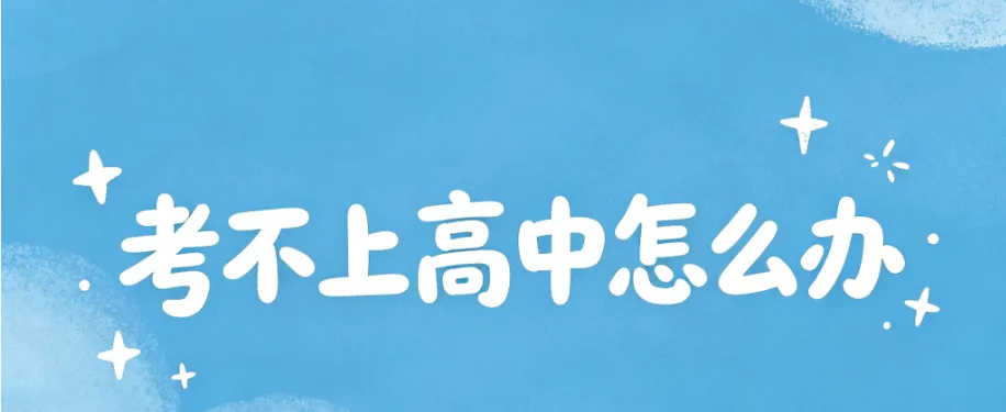 中考没考上高中?别慌!这5条路,孩子照样有出息! 第1张
