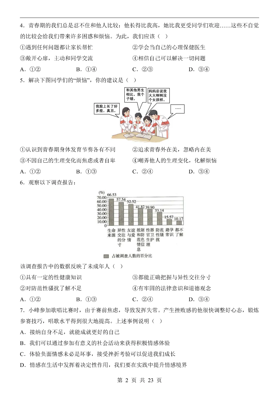 2026年春新七年级下册道法《期中考试模拟测试卷》2套附答案解析‖高清电子版可打印 第3张