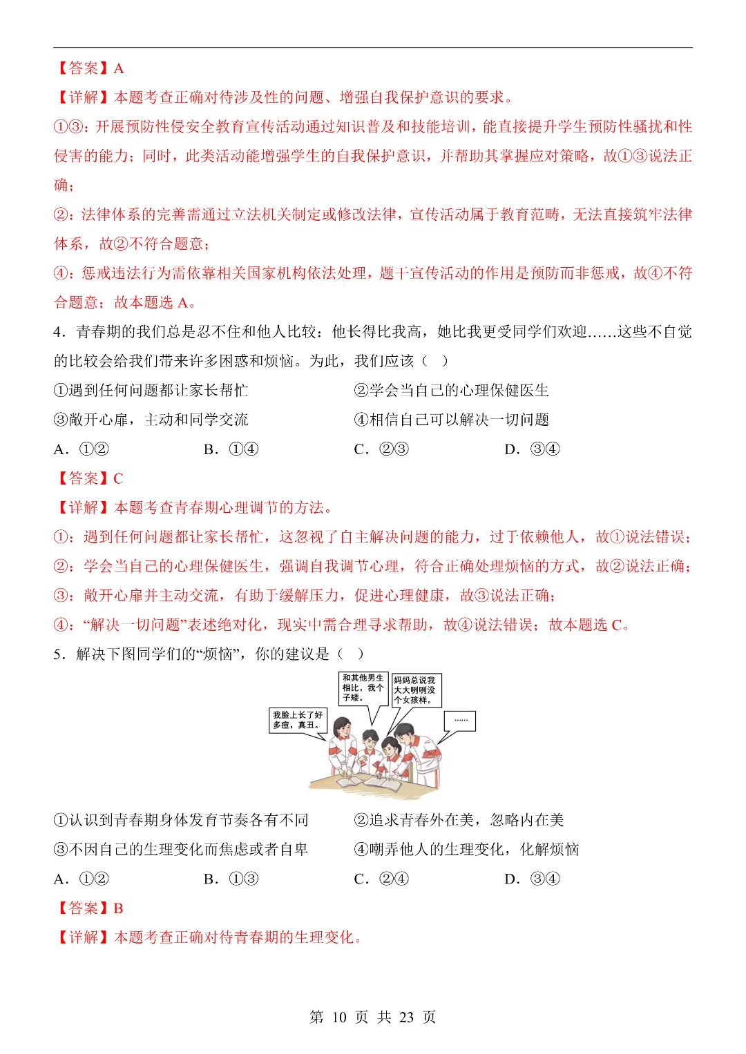 2026年春新七年级下册道法《期中考试模拟测试卷》2套附答案解析‖高清电子版可打印 第10张