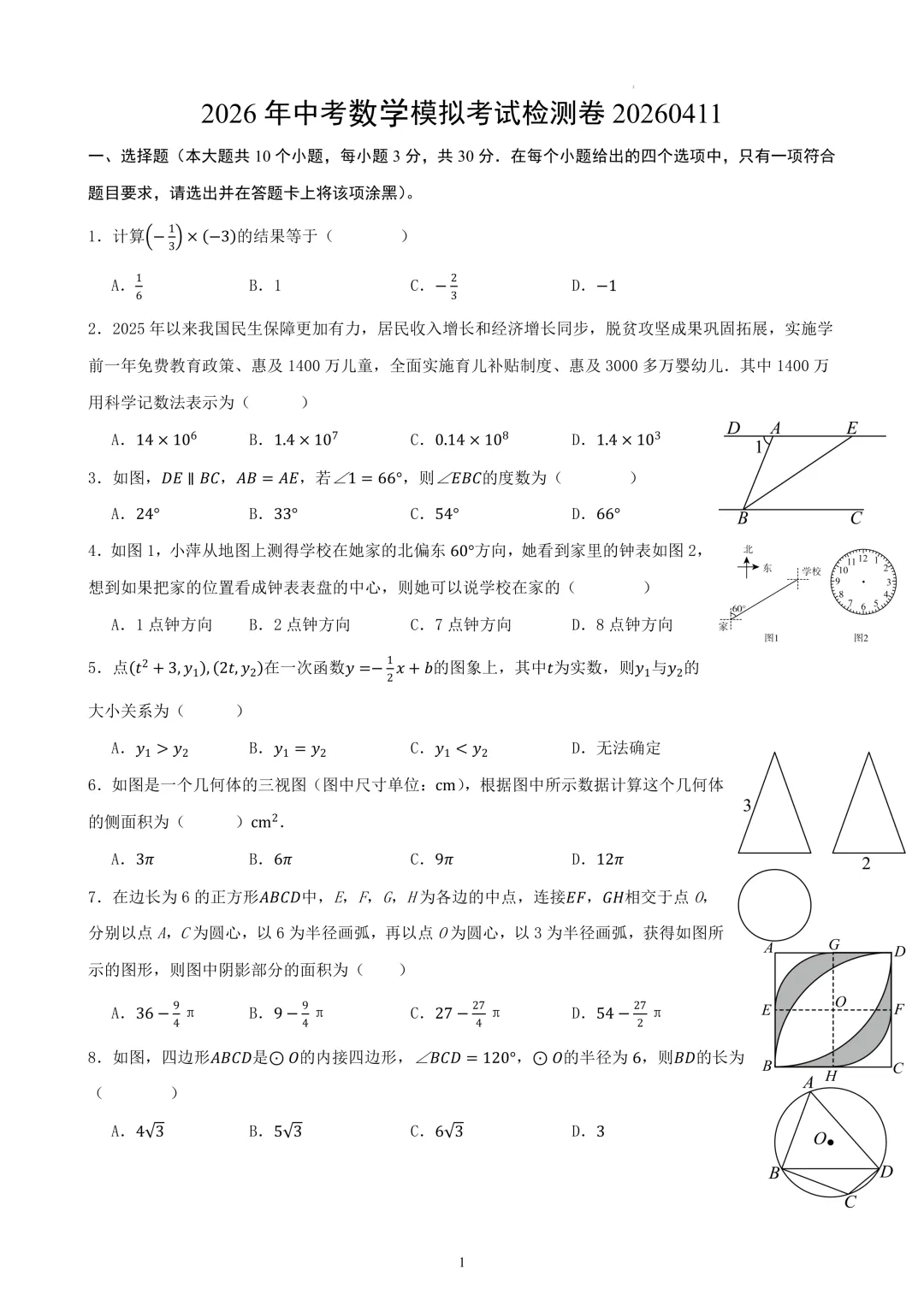 2026年南通市中考数学模拟考试检测卷01考试版 第1张