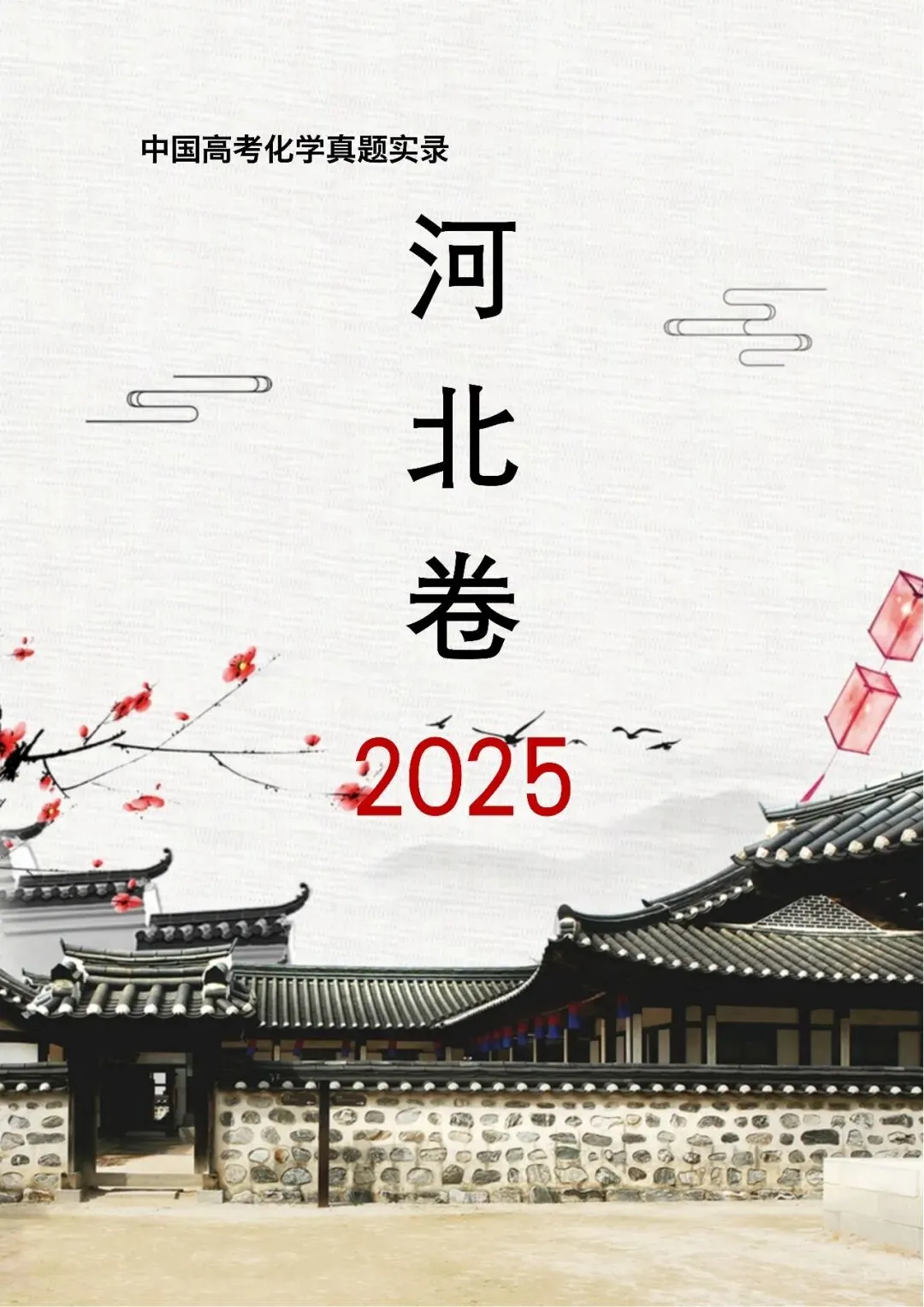 中国高考化学真题实录之【河北卷】——2025 第1张