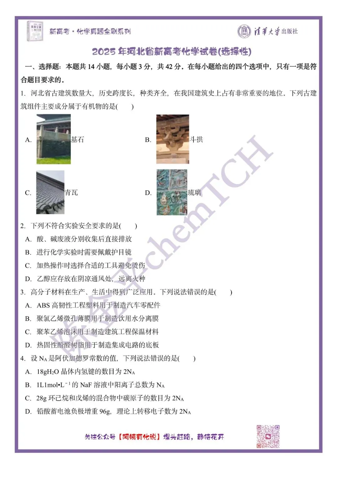 中国高考化学真题实录之【河北卷】——2025 第2张