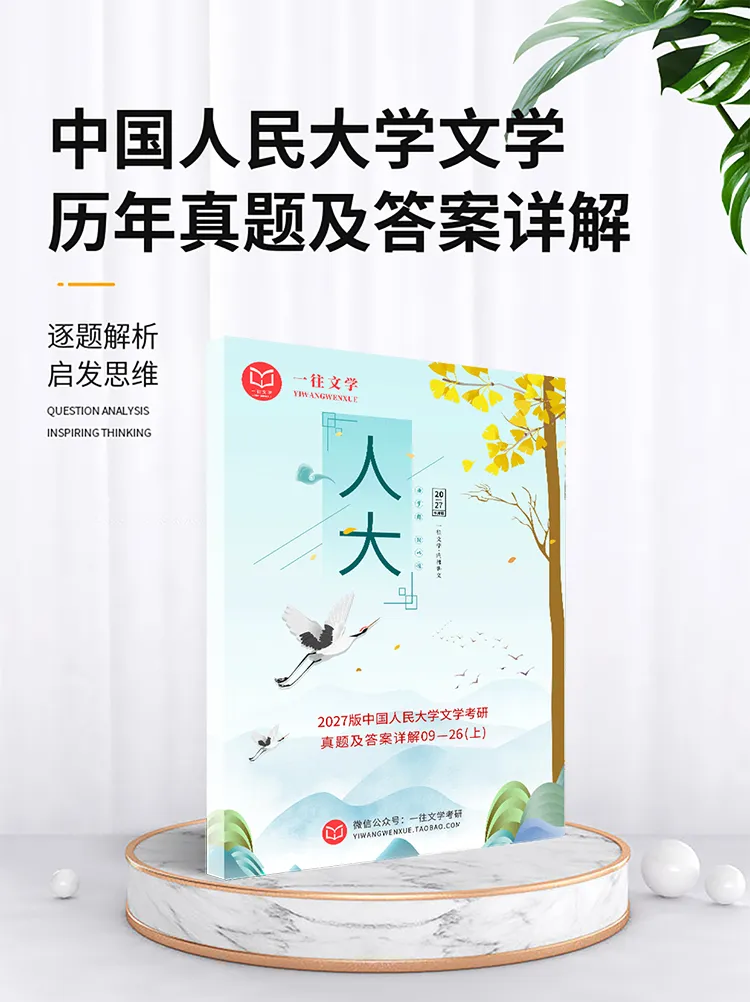 中国人民大学文学考研历年真题及答案详解2009--2026年 第3张