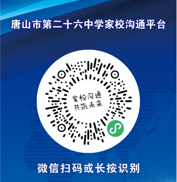 【家校共育】凝心聚力战中考,温情相伴赴前程——唐山市第二十六中学九年级一模家长会纪实 第24张