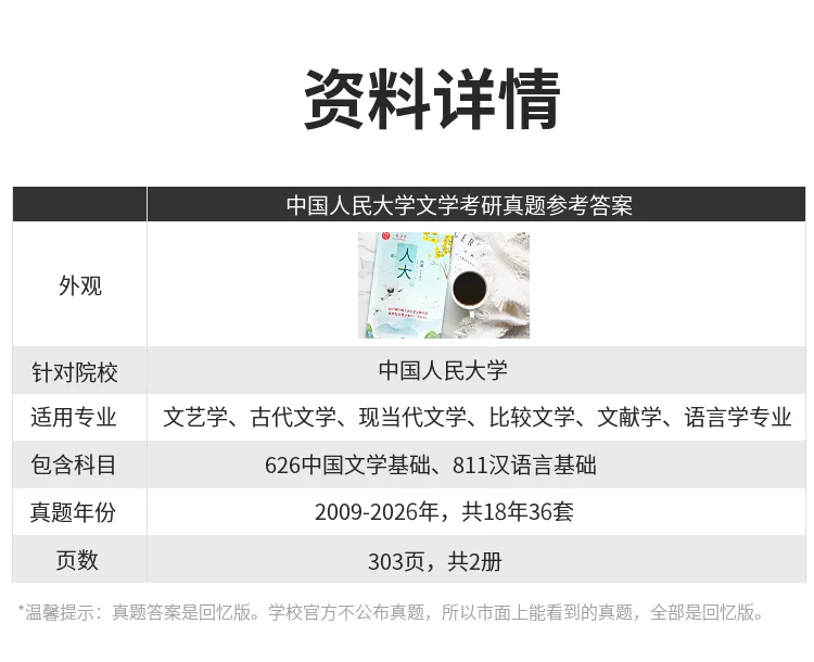中国人民大学文学考研历年真题及答案详解2009--2026年 第8张