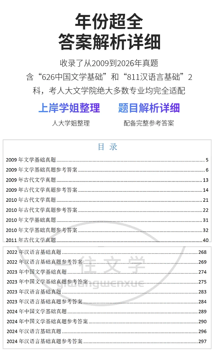 中国人民大学文学考研历年真题及答案详解2009--2026年 第11张