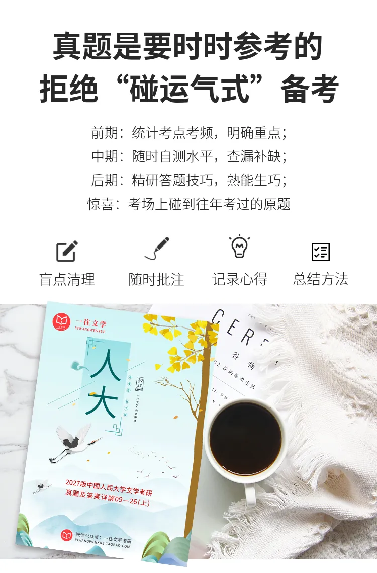 中国人民大学文学考研历年真题及答案详解2009--2026年 第12张