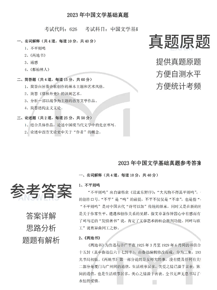 中国人民大学文学考研历年真题及答案详解2009--2026年 第17张