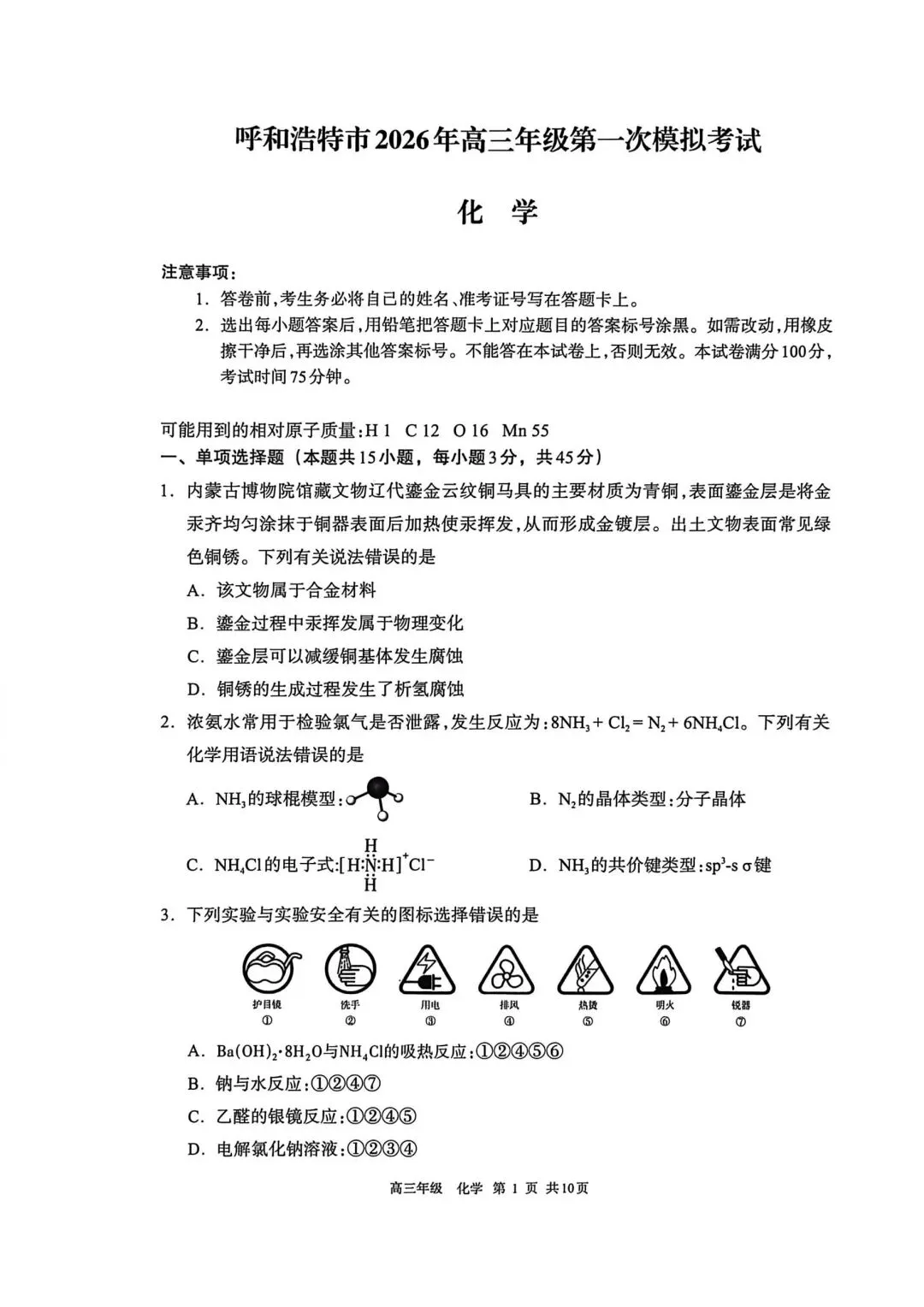 2026呼和浩特高三一模化学试卷 第1张