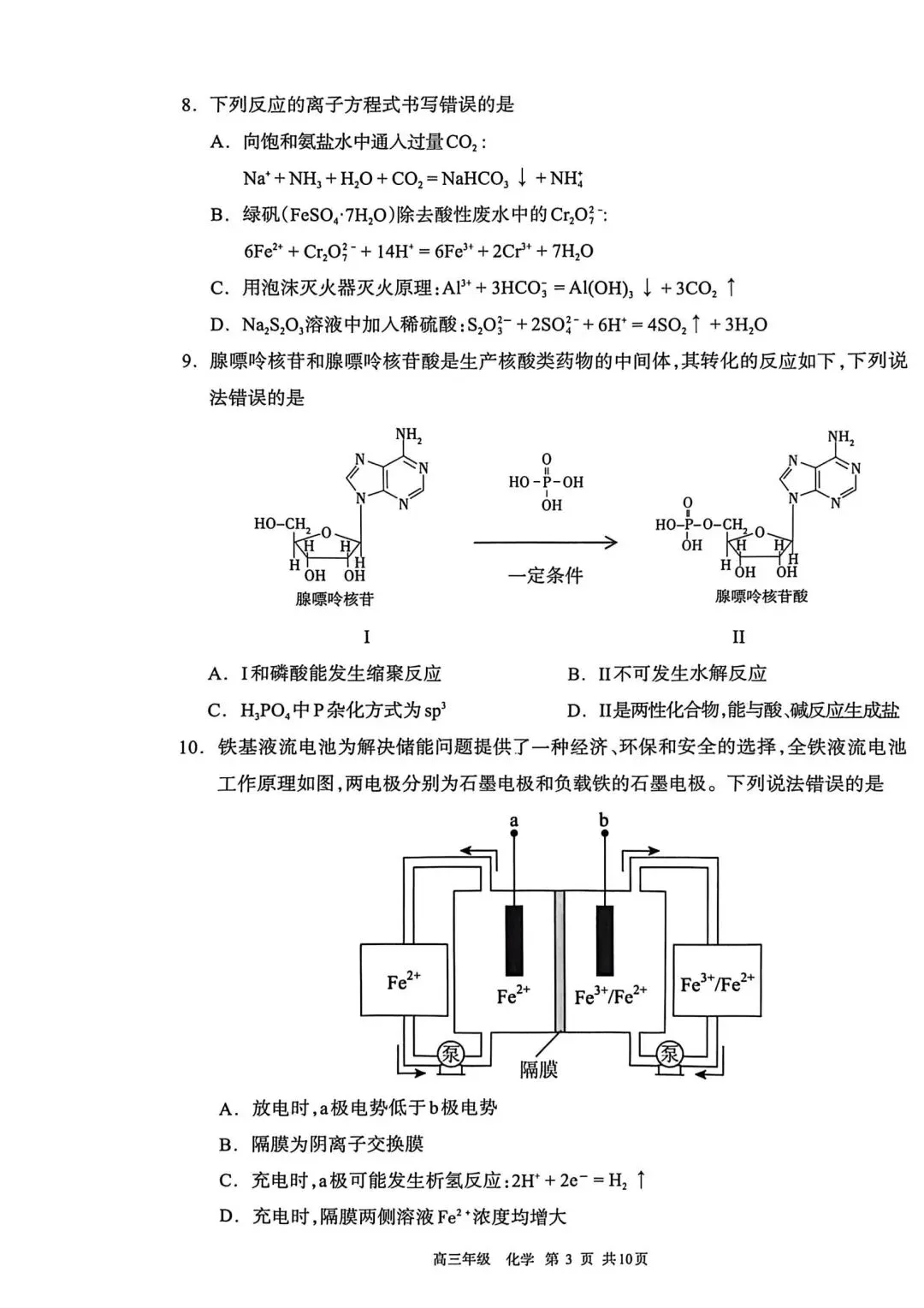 2026呼和浩特高三一模化学试卷 第3张