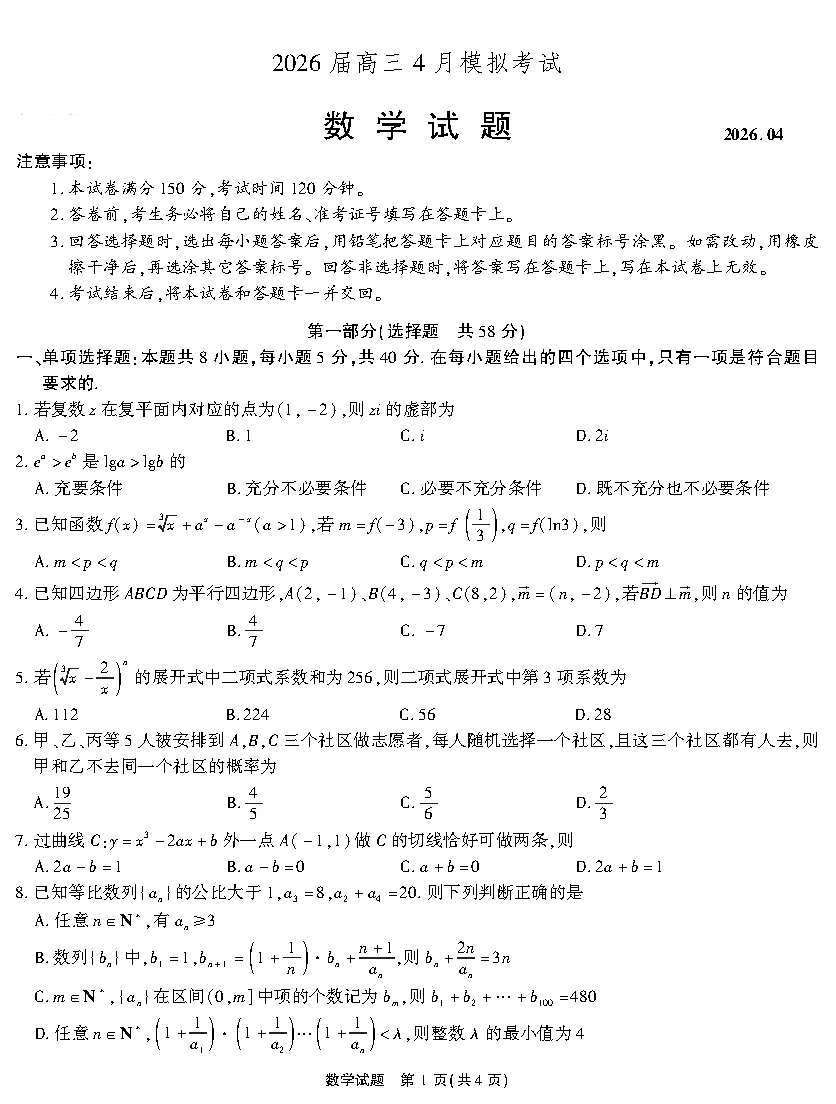 【原卷】江淮十校2026届高三4月模拟考试全科下载 第1张