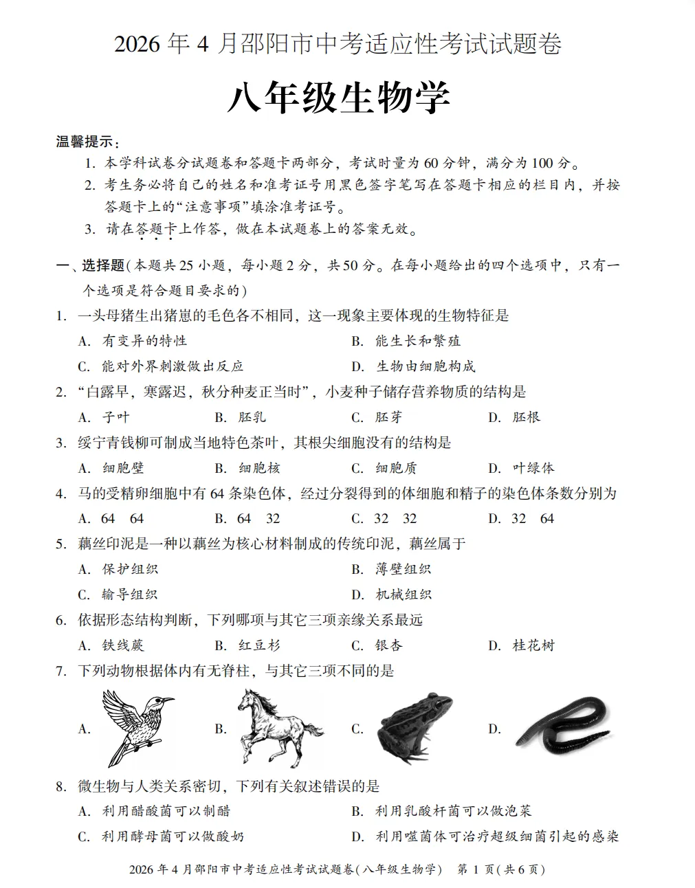 【模拟卷8】2026年4月邵阳市中考适应性考试试题卷八年级生物 第1张