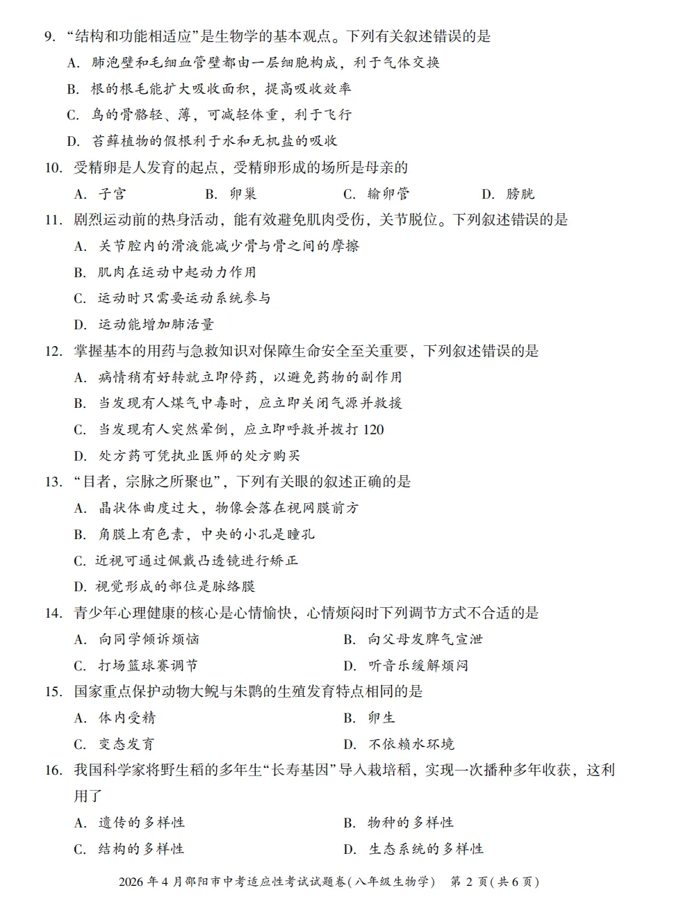 【模拟卷8】2026年4月邵阳市中考适应性考试试题卷八年级生物 第2张