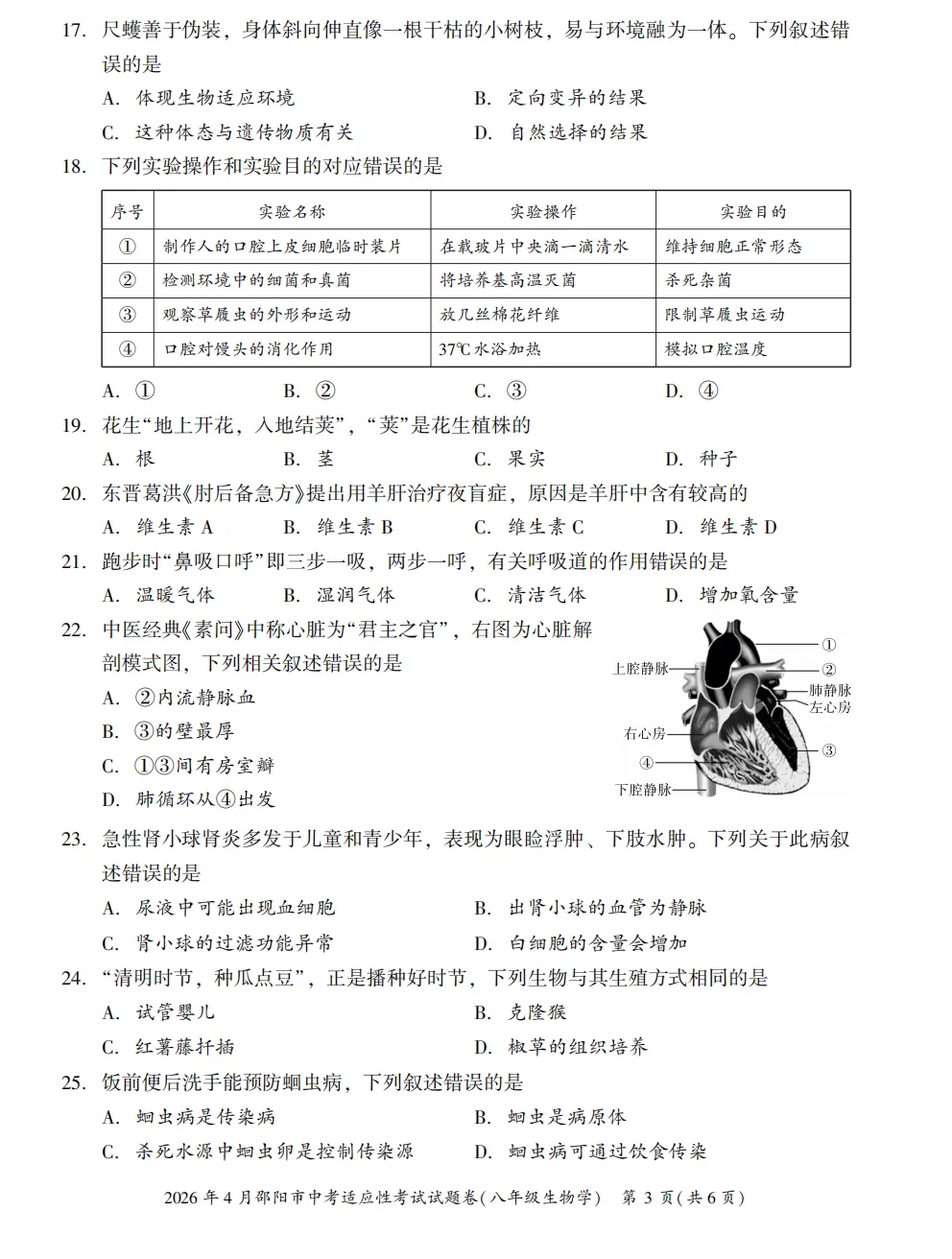 【模拟卷8】2026年4月邵阳市中考适应性考试试题卷八年级生物 第3张