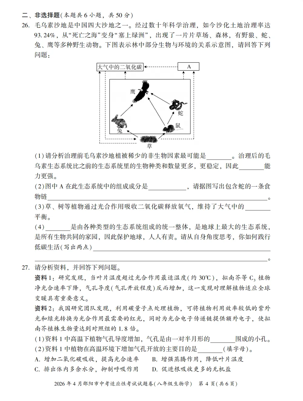 【模拟卷8】2026年4月邵阳市中考适应性考试试题卷八年级生物 第4张