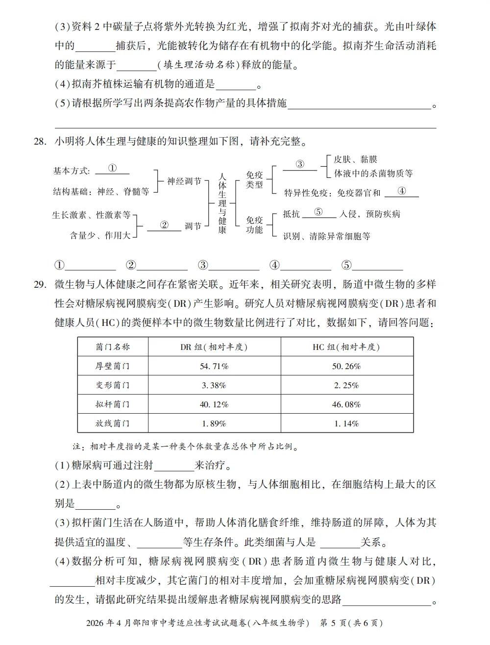 【模拟卷8】2026年4月邵阳市中考适应性考试试题卷八年级生物 第5张